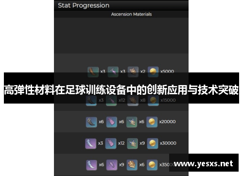 高弹性材料在足球训练设备中的创新应用与技术突破