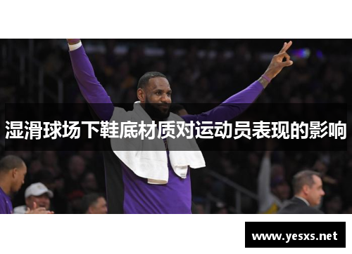 湿滑球场下鞋底材质对运动员表现的影响