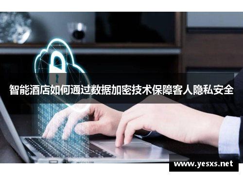 智能酒店如何通过数据加密技术保障客人隐私安全