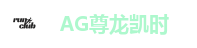 AG旗舰厅